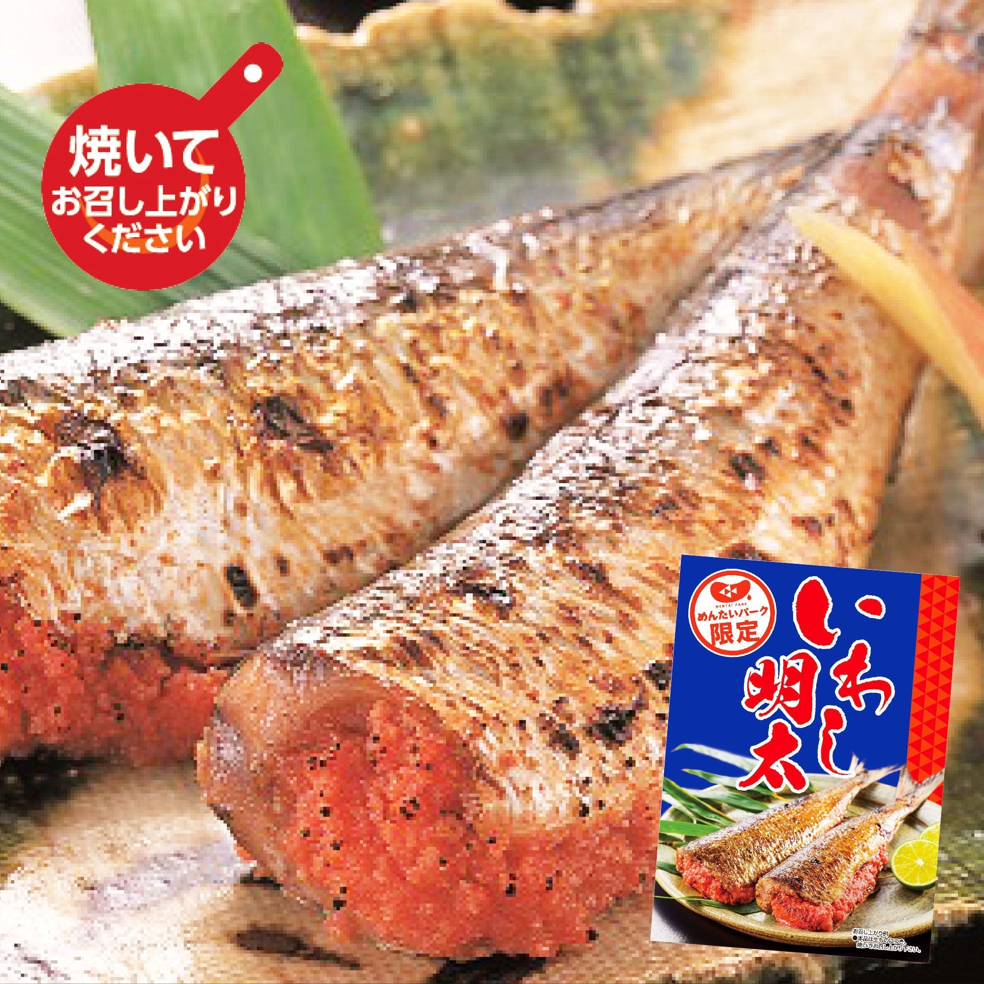 いわし明太 – オンライン直売店 | めんたいパークとこなめ