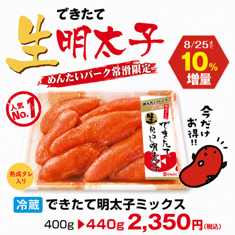 【増量中】できたて明太子MIX（無選別） 440g（冷蔵）